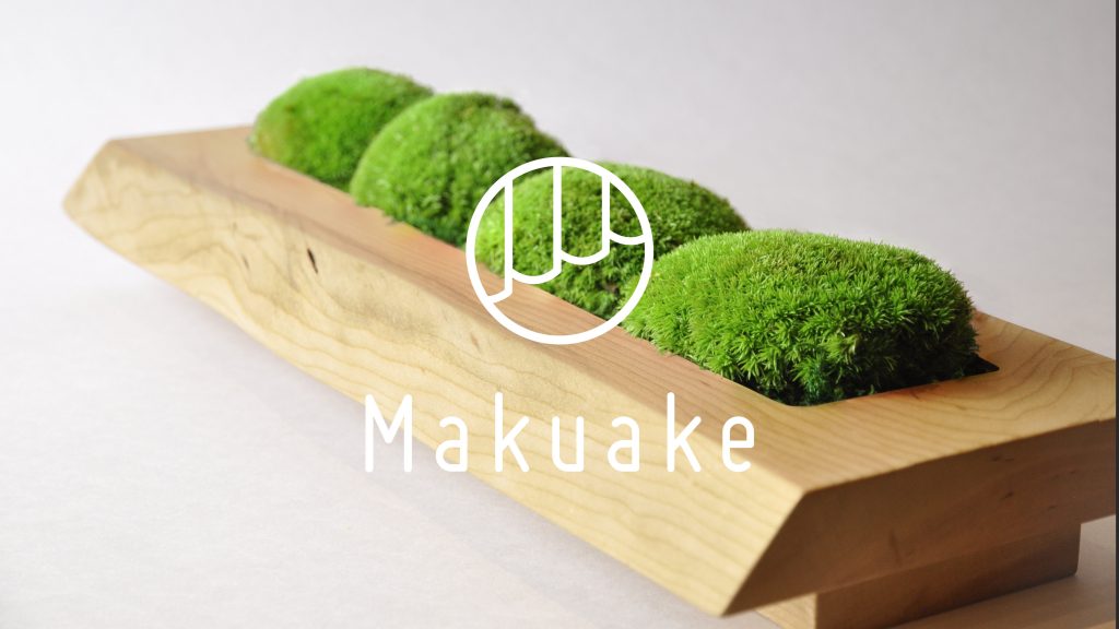 Makuakeプロジェクトのお知らせ